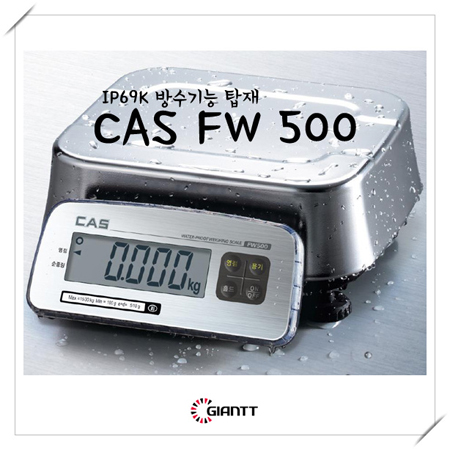 IP69K 방수기능 탑재! 카스(CAS) FW500 전자저울