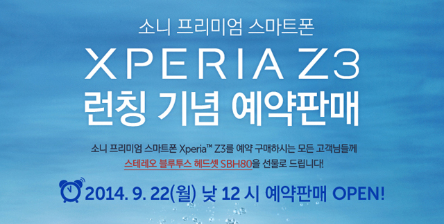 소니 엑스페리아Z3 예약판매 개시, 출시가격은 얼마?