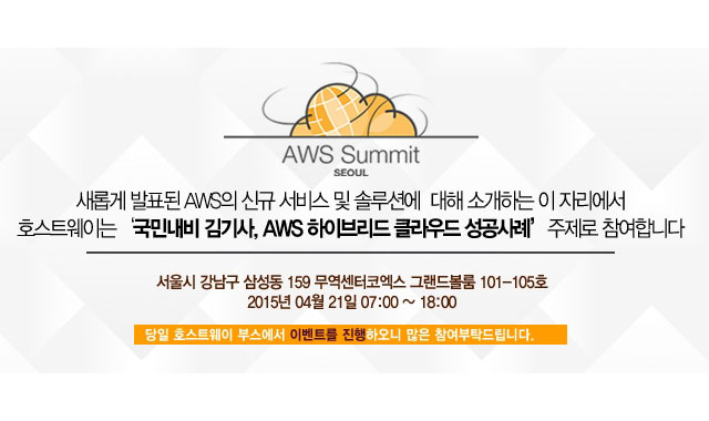 AWS(아마존 웹서비스) Summit Seoul, 클라우드서비스 기업 호스트웨이 참가
