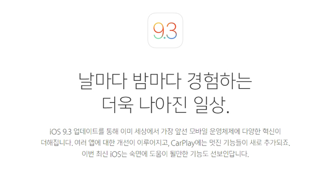 아이폰 사용자를 위한 긴급패치버전 iOS 9.3.5 배포