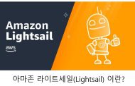 AWS LightSail 001 - 아마존 라이트세일 ?