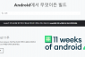 안드로이드 앱 강제 종료되며 실행 안될 때 해결책 - Webview 이슈